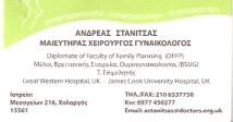 ΜΑΙΕΥΤΗΡΑΣ ΓΥΝΑΙΚΟΛΟΓΟΣ ΜΑΙΕΥΤΗΡΕΣ ΓΥΝΑΙΚΟΛΟΓΟΙ ΧΟΛΑΡΓΟΣ ΣΤΑΝΙΤΣΑΣ ΑΝΔΡΕΑΣ