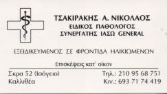 ΕΙΔΙΚΟΣ ΠΑΘΟΛΟΓΟΣ ΕΙΔΙΚΟΙ ΠΑΘΟΛΟΓΟΙ ΚΑΛΛΙΘΕΑ ΤΣΑΚΙΡΑΚΗΣ ΝΙΚΟΛΑΟΣ