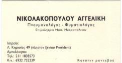 ΠΝΕΥΜΟΝΟΛΟΓΟΣ ΠΝΕΥΜΟΝΟΛΟΓΟΙ ΦΥΜΑΤΙΟΛΟΓΟΣ ΑΜΠΕΛΟΚΗΠΟΙ ΝΙΚΟΛΑΚΟΠΟΥΛΟΥ ΑΓΓΕΛΙΚΗ