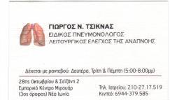 ΠΝΕΥΜΟΝΟΛΟΓΟΣ ΦΥΜΑΤΙΟΛΟΓΟΣ ΦΥΜΑΤΙΟΛΟΓΟΙ ΝΕΑ ΙΩΝΙΑ ΤΣΙΚΝΑΣ ΓΙΩΡΓΟΣ