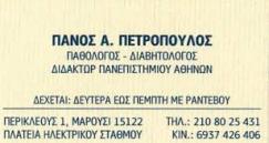 ΠΑΘΟΛΟΓΟΣ ΠΑΘΟΛΟΓΟΙ ΔΙΑΒΗΤΟΛΟΓΟΣ ΔΙΑΒΗΤΟΛΟΓΟΙ  ΜΑΡΟΥΣΙ ΠΕΤΡΟΠΟΥΛΟΣ ΠΑΝΑΓΙΩΤΗΣ
