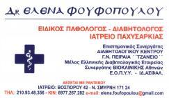 ΕΙΔΙΚΟΙ ΠΑΘΟΛΟΓΟΙ ΠΑΘΟΛΟΓΟΣ ΔΙΑΒΗΤΟΛΟΓΟΣ ΝΕΑ ΣΜΥΡΝΗ ΦΟΥΦΟΠΟΥΛΟΥ ΕΛΕΝΗ