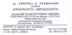ΔΕΡΜΑΤΟΛΟΓΟΣ ΑΦΡΟΔΙΣΙΟΛΟΓΟΣ ΠΑΙΔΟΔΕΡΜΑΤΟΛΟΓΙΑ ΚΡΥΟΛΙΠΟΛΥΣΗ LASER ΔΕΡΜΑΤΟΛΟΓΟΙ ΑΦΡΟΔΙΣΙΟΛΟΓΟΙ ΙΛΙΣΙΑ 