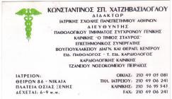 ΠΑΘΟΛΟΓΟΣ ΠΑΘΟΛΟΓΟΙ ΝΙΚΑΙΑ ΧΑΤΖΗΒΑΣΙΛΟΓΛΟΥ ΚΩΝΣΤΑΝΤΙΝΟΣ