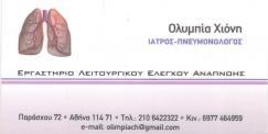 ΠΝΕΥΜΟΝΟΛΟΓΟΣ ΠΝΕΥΜΟΝΟΛΟΓΟΙ ΦΥΜΑΤΙΟΛΟΓΟΣ  ΑΘΗΝΑ ΧΙΟΝΗ ΟΛΥΜΠΙΑ