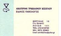 ΠΑΘΟΛΟΓΟΣ ΠΑΘΟΛΟΓΙΚΟ ΙΑΤΡΕΙΟ ΠΕΥΚΗ ΑΤΤΙΚΗ ΤΡΙΚΚΑΛΙΝΟΥ ΑΙΚΑΤΕΡΙΝΗ