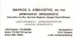 ΔΕΡΜΑΤΟΛΟΓΟΣ ΑΦΡOΔΙΣΙΟΛΟΓΟΣ  ΔΕΡΜΑΤΟΛΟΓΟΙ ΑΦΡΟΔΙΣΙΟΛΟΓΟΙ ΧΟΛΑΡΓΟΣ ΑΙΒΑΛΙΩΤΗΣ ΜΑΡΚΟΣ