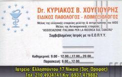 ΠΑΘΟΛΟΓΟΣ ΠΑΘΟΛΟΓΙΚΟ ΙΑΤΡΕΙΟ ΝΙΚΑΙΑ ΑΤΤΙΚΗ ΧΟΥΓΙΟΥΡΗΣ ΚΥΡΙΑΚΟΣ
