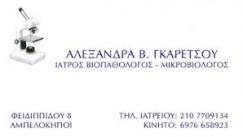 ΒΙΟΠΑΘΟΛΟΓΟΙ ΒΙΟΠΑΘΟΛΟΓΟΣ ΜΙΚΡΟΒΙΟΛΟΓΟΙ ΜΙΚΡΟΒΙΟΛΟΓΟΣ ΑΜΠΕΛΟΚΗΠΟΙ ΓΚΑΡΕΤΣΟΥ ΑΛΕΞΑΝΔΡΑ