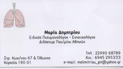 ΠΝΕΥΜΟΝΟΛΟΓΟΣ ΠΝΕΥΜΟΝΟΛΟΓΟΙ ΦΥΜΑΤΙΟΛΟΓΟΣ ΦΥΜΑΤΙΟΛΟΓΟΙ ΚΕΡΑΤΕΑ ΔΗΜΗΤΡΙΟΥ ΜΑΡΙΑ