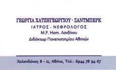 ΟΜΟΙΟΠΑΘΗΤΙΚΟΣ ΝΕΦΡΟΛΟΓΟΣ ΑΘΗΝΑ ΣΑΝΤΜΠΕΡΓΚ ΓΕΩΡΓΙΑ