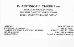 ΓΕΝΙΚΟΣ ΙΑΤΡΟΣ ΑΝΟΙΞΗ ΑΤΤΙΚΗ ΣΙΔΕΡΗΣ ΑΝΤΩΝΙΟΣ