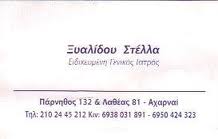 ΓΕΝΙΚΟΣ ΙΑΤΡΟΣ ΓΕΝΙΚΟΙ ΙΑΤΡΟΙ ΑΧΑΡΝΕΣ ΞΥΑΛΙΔΟΥ  ΣΤΕΛΛΑ