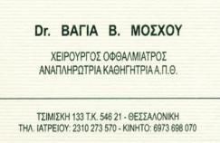 ΟΦΘΑΛΜΙΑΤΡΟΣ ΟΦΘΑΛΜΙΑΤΡΟΙ ΘΕΣΣΑΛΟΝΙΚΗ ΜΟΣΧΟΥ ΒΑΓΙΑ