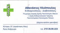 ΕΝΔΟΚΡΙΝΟΛΟΓΟΣ ΕΝΔΟΚΡΙΝΟΛΟΓΟΙ ΔΙΑΒΗΤΟΛΟΓΟΣ ΝΟΣΗΜΑΤΑ ΜΕΤΑΒΟΛΙΣΜΟΥ ΑΓΙΟΙ ΑΝΑΡΓΥΡΟΙ ΗΛΙΟΠΟΥΛΟΣ ΑΘΑΝΑΣΙΟ