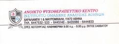 ΑΝΟΙΧΤΟ ΨΥΧΟΘΕΡΑΠΕΥΤΙΚΟ ΚΕΝΤΡΟ ΨΥΧΟΘΕΡΑΠΕΥΤΙΚΑ ΚΕΝΤΡΑ ΑΘΗΝΑ