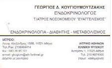ΕΝΔΟΚΡΙΝΟΛΟΓΟΣ ΑΜΠΕΛΟΚΗΠΟΙ ΚΟΥΓΙΟΥΜΟΥΤΖΑΚΗΣ ΓΕΩΡΓΙΟΣ