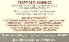 ΕΝΔΟΚΡΙΝΟΛΟΓΟΣ ΔΙΑΒΗΤΟΛΟΓΟΣ ΚΟΡΙΝΘΟΣ ΜΑΡΙΝΟΣ ΓΕΩΡΓΙΟΣ