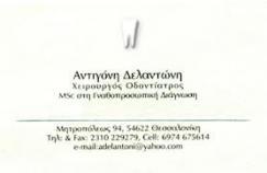 ΟΔΟΝΤΙΑΤΡΟΣ ΧΕΙΡΟΥΡΓΟΣ ΘΕΣΣΑΛΟΝΙΚΗ ΔΕΛΑΝΤΩΝΗ ΑΝΤΙΓΟΝΗ