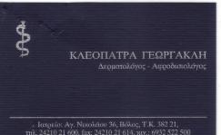 ΔΕΡΜΑΤΟΛΟΓΟΣ ΑΦΡΟΔΙΣΙΟΛΟΓΟΣ ΔΕΡΜΑΤΟΛΟΓΟΙ ΑΦΡΟΔΙΣΙΟΛΟΓΟΙ ΒΟΛΟΣ ΓΕΩΡΓΑΚΛΗ ΚΛΕΟΠΑΤΡΑ