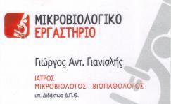 ΜΙΚΡΟΒΙΟΛΟΓΟΣ ΒΙΟΠΑΘΟΛΟΓΟΣ ΣΕΡΡΕΣ ΓΙΑΝΙΣΛΗΣ ΓΕΩΡΓΙΟΣ