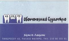 ΟΔΟΝΤΟΤΕΧΝΙΚΟ ΕΡΓΑΣΤΗΡΙΟ ΕΡΓΑΣΤΗΡΙΑ ΠΑΛΑΙΟ ΦΑΛΗΡΟ ΛΙΟΥΜΠΗΣ ΧΑΡΗΣ