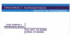 ΧΕΙΡΟΥΡΓΟΣ ΟΡΘΟΠΑΙΔΙΚΟΣ ΧΕΙΡΟΥΡΓΟΙ ΟΡΘΟΠΑΙΔΙΚΟΙ ΝΙΚΑΙΑ ΠΑΡΑΣΚΕΥΑΚΟΣ ΓΡΗΓΟΡΙΟΣ