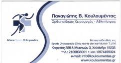 ΟΡΘΟΠΑΙΔΙΚΟΣ ΧΕΙΡΟΥΡΓΟΣ ΟΡΘΟΠΑΙΔΙΚΟΙ ΧΕΙΡΟΥΡΓΟΙ ΧΑΛΑΝΔΡΙ ΚΟΥΛΟΥΜΕΝΤΑΣ ΠΑΝΑΓΙΩΤΗΣ
