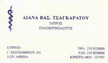 ΕΝΔΟΚΡΙΝΟΛΟΓΟΙ ΕΝΔΡΟΚΡΙΝΟΛΟΓΟΣ ΑΘΗΝΑ ΤΣΑΓΚΑΡΑΤΟΥ ΛΙΑΝΝΑ