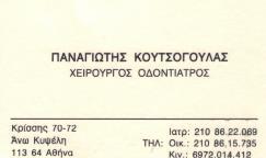 ΧΕΙΡΟΥΡΓΟΣ ΟΔΟΝΤΙΑΤΡΟΣ ΚΥΨΕΛΗ ΑΤΤΙΚΗ ΚΟΥΤΣΟΓΟΥΛΑΣ ΠΑΝΑΓΙΩΤΗΣ