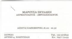 ΔΕΡΜΑΤΟΛΟΓΟΣ ΑΦΡΟΔΙΣΙΟΛΟΓΟΣ ΔΕΡΜΑΤΟΛΟΓΙΚΟ ΙΑΤΡΕΙΟ ΗΛΙΟΥΠΟΛΗ ΑΤΤΙΚΗ ΣΚΥΛΑΚΗ ΜΑΡΟΥΣΑ
