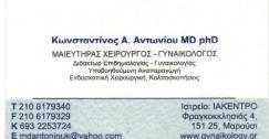 ΓΥΝΑΙΚΟΛΟΓΟΣ ΜΑΙΕΥΤΗΡΑΣ ΧΕΙΡΟΥΡΓΟΣ ΓΥΝΑΙΚΟΛΟΓΟΙ ΜΑΙΕΥΤΗΡΕΣ ΧΕΙΡΟΥΡΓΟΙ ΜΑΡΟΥΣΙ ΑΝΤΩΝΙΟΥ ΚΩΝΣΤΑΝΤΙΝΟΣ