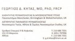 ΡΕΥΜΑΤΟΛΟΓΟΙ ΡΕΥΜΑΤΟΛΟΓΟΣ ΜΑΡΟΥΣΙ ΓΕΩΡΓΙΟΣ ΚΗΤΑΣ