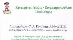 ΠΑΙΔΙΑΤΡΟΣ ΑΝΩ ΠΑΤΗΣΙΑ ΛΥΡΑ ΖΑΦΕΙΡΟΠΟΥΛΟΥ ΑΙΚΑΤΕΡΙΝΗ