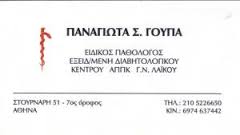 ΕΙΔΙΚΟΣ ΠΑΘΟΛΟΓΟΣ ΕΙΔΙΚΟΙ ΠΑΘΟΛΟΓΟΙ ΕΙΔΙΚΟΣ ΔΙΑΒΗΤΟΛΟΓΟΣ ΑΘΗΝΑ ΓΟΥΠΑ ΠΑΝΑΓΙΩΤΑ