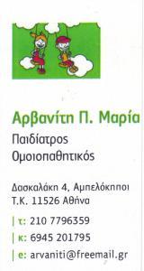 ΠΑΙΔΙΑΤΡΟΣ ΠΑΙΔΙΑΤΡΟΙ ΟΜΟΙΟΠΑΘΗΤΙΚΟΣ ΑΜΠΕΛΟΚΗΠΟΙ ΑΡΒΑΝΙΤΗ Π ΜΑΡΙΑ