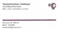 ΛΟΓΟΠΑΙΔΙΚΟΣ ΛΟΓΟΘΕΡΑΠΕΙΑ ΦΙΛΟΠΠΑΠΟΥ ΤΡΑΓΟΠΟΥΛΟΥ ΙΣΙΔΩΡΑ