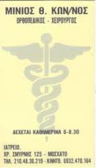 ΟΡΘΟΠΕΔΙΚΟΣ - ΧΕΙΡΟΥΡΓΟΣ ΜΟΣΧΑΤΟ ΜΙΝΙΟΣ ΚΩΝΣΤΑΝΤΙΝΟΣ