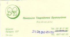 ΠΑΙΔΙΑΤΡΟΙ ΠΑΙΔΙΑΤΡΟΣ ΙΛΙΟΝ ΤΟΥΡΟΥΤΣΙΚΑ ΧΡΙΣΤΟΓΙΑΝΝΗ ΠΑΝΑΓΙΩΤΑ