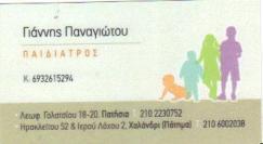 ΠΑΙΔΙΑΤΡΟΙ ΠΑΙΔΙΑΤΡΟΣ ΑΘΗΝΑ ΙΩΑΝΝΗΣ ΠΑΝΑΓΙΩΤΟΥ