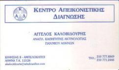 ΚΕΝΤΡΟ ΑΠΕΙΚΟΝΙΣΤΙΚΗΣ ΔΙΑΓΝΩΣΗΣ ΑΚΤΙΝΟΛΟΓΟΣ ΡΑΔΙΟΛΟΓΟΣ ΑΜΠΕΛΟΚΗΠΟΙ ΚΑΛΟΒΙΔΟΥΡΗΣ ΑΓΓΕΛΟΣ