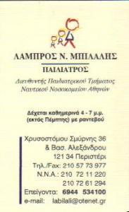 ΠΑΙΔΙΑΤΡΟΙ ΠΑΙΔΙΑΤΡΟΣ ΠΕΡΙΣΤΕΡΙ ΜΠΙΛΑΛΗΣ ΛΑΜΠΡΟΣ