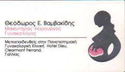 ΜΑΙΕΥΤΗΡΑΣ ΧΕΙΡΟΥΡΓΟΣ ΓΥΝΑΙΚΟΛΟΓΟΣ ΜΑΙΕΥΤΗΡΕΣ ΧΕΙΡΟΥΡΓΟΙ ΓΥΝAIΚΟΛΟΓΟΙ ΚΗΦΙΣΙΑ ΒΑΜΒΑΚΙΔΗΣ ΘΕΟΔΩΡΟΣ
