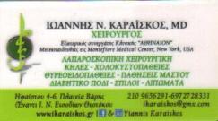 ΓΕΝΙΚΟΣ ΧΕΙΡΟΥΡΓΟΣ ΒΑΡΗ ΑΤΤΙΚΗ ΚΑΡΑΪΣΚΟΣ ΙΩΑΝΝΗΣ