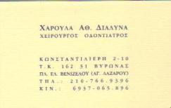 ΟΔΟΝΤΙΑΤΡΟΣ ΧΕΙΡΟΥΡΓΟΣ ΠΑΛΛΗΝΗ ΑΤΤΙΚΗ ΔΙΑΛΥΝΑ ΧΑΡΙΚΛΕΙΑ