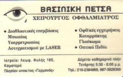 ΧΕΙΡΟΥΡΓΟΣ ΟΦΘΑΛΜΙΑΤΡΟΣ ΧΕΙΡΟΥΡΓΟΙ ΟΦΘΑΛΜΙΑΤΡΟΙ ΚΑΜΑΤΕΡΟ ΠΕΤΣΑ ΒΑΣΙΛΙΚΗ