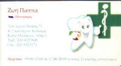 ΟΔΟΝΤΙΑΤΡΟΣ ΟΔΟΝΤΙΑΤΡΟΙ ΚΑΤΩ ΠΑΤΗΣΙΑ ΖΩΗ ΠΑΠΠΑ