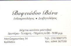 ΕΝΔΟΚΡΙΝΟΛΟΓΟΣ ΔΙΑΒΗΤΟΛΟΓΟΣ ΕΝΔΟΚΡΙΝΟΛΟΓΟΙ ΔΙΑΒΗΤΟΛΟΓΟΙ ΚΑΛΛΙΘΕΑ ΒΑΦΕΙΑΔΟΥ ΒΑΝΑ