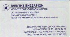 ΧΕΙΡΟΥΡΓΟΣ ΟΦΘΑΛΜΙΑΤΡΟΣ ΧΕΙΡΟΥΡΓΟΙ ΟΦΘΑΛΜΙΑΤΡΟΙ ΠΑΛΑΙΟ ΦΑΛΗΡΟ ΓΛΕΝΤΗΣ ΒΗΣΣΑΡΙΩΝ