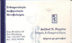 ΙΑΤΡΟΣ ΕΝΔΟΚΡΙΝΟΛΟΓΟΣ ΙΑΤΡΟΙ ΕΝΔΟΚΡΙΝΟΛΟΓΟΙ ΗΛΙΟΥΠΟΛΗ ΔΑΛΛΟΥ ΡΕΓΓΙΝΑ